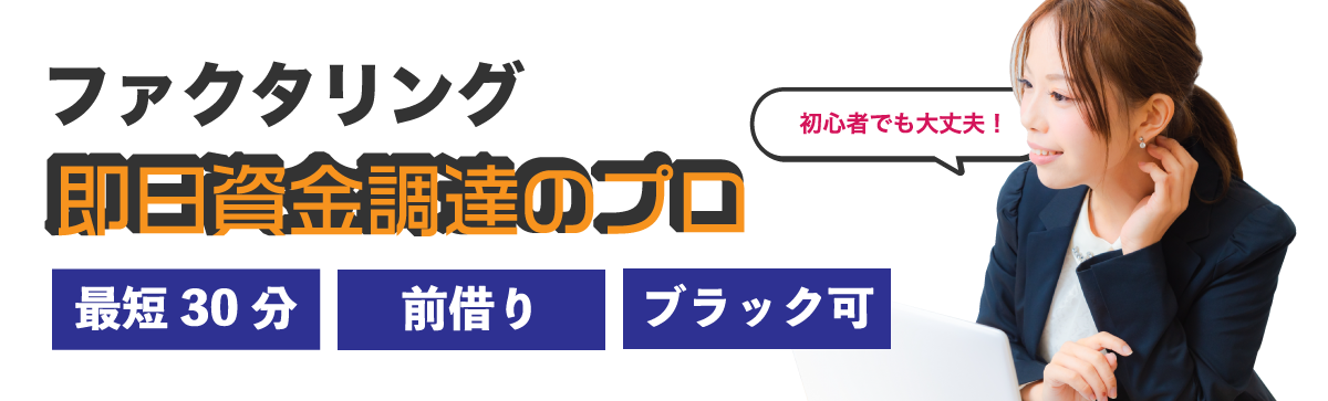 ファクタリングで即日資金調達のプロ