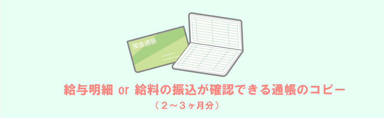 給料明細や通帳のコピー