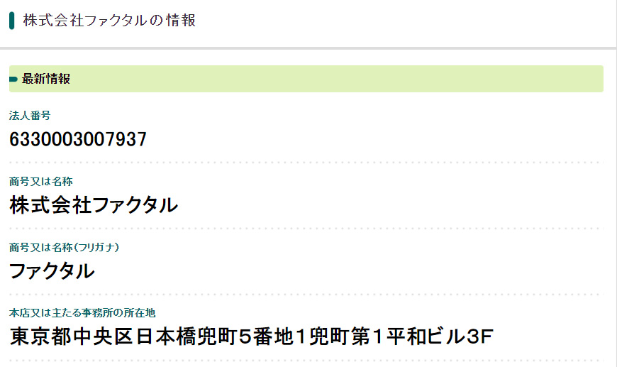 株式会社ファクタル