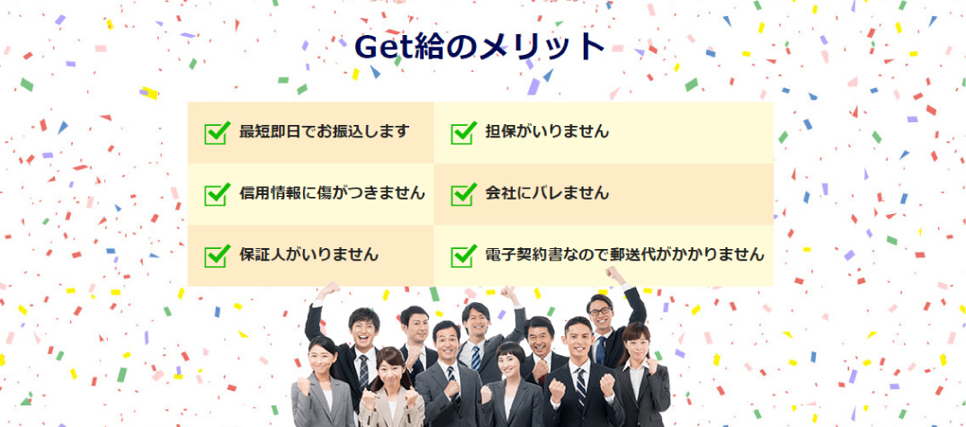 Get給を利用するメリット