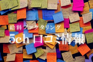 給料ファクタリング 5ch