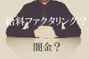 給料ファクタリング 闇金