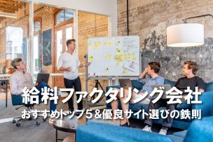 給料ファクタリング おすすめ