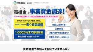 事業資金エージェント